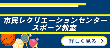 市民レクリエーションセンタースポーツ教室
